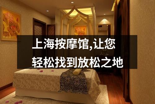 上海按摩馆,让您轻松找到放松之地