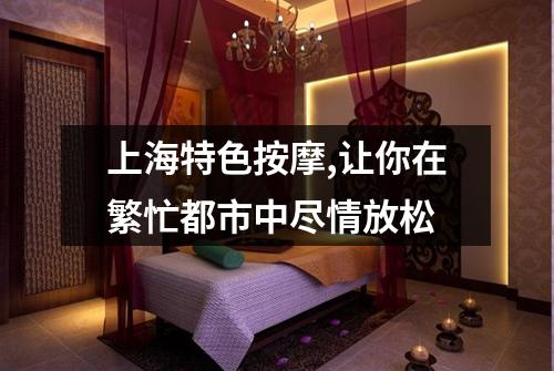 上海特色按摩,让你在繁忙都市中尽情放松