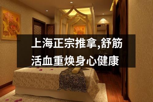 上海正宗推拿,舒筋活血重焕身心健康