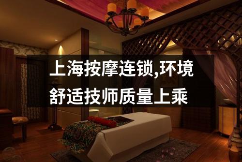 上海按摩连锁,环境舒适技师质量上乘