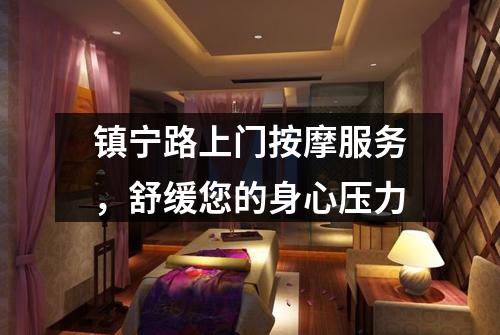 镇宁路上门按摩服务，舒缓您的身心压力