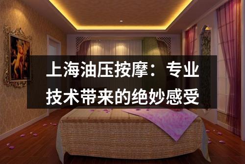 上海油压按摩：专业技术带来的绝妙感受