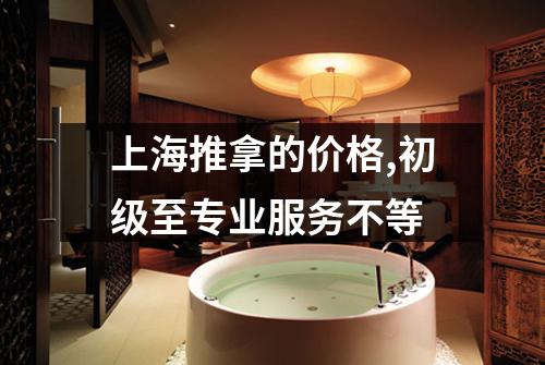 上海推拿的价格,初级至专业服务不等