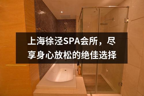 上海徐泾SPA会所，尽享身心放松的绝佳选择