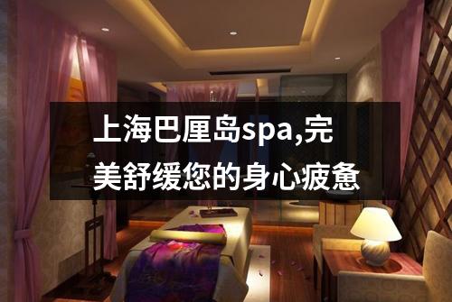 上海巴厘岛spa,完美舒缓您的身心疲惫