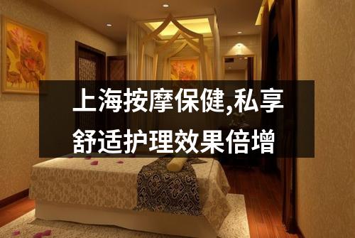 上海按摩保健,私享舒适护理效果倍增