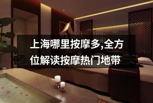 上海哪里按摩多,全方位解读按摩热门地带