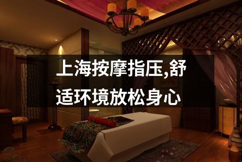 上海按摩指压,舒适环境放松身心