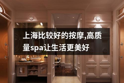 上海比较好的按摩,高质量spa让生活更美好