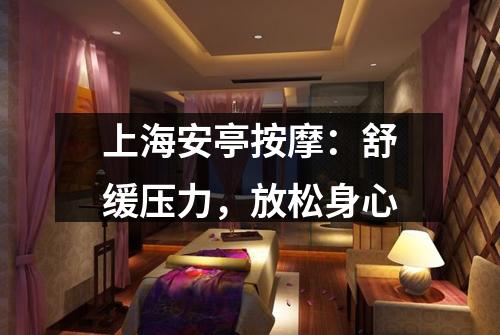 上海安亭按摩：舒缓压力，放松身心