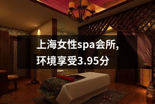 上海女性spa会所,环境享受3.95分