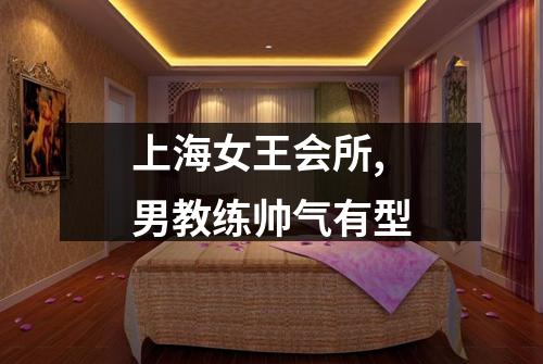 上海女王会所,男教练帅气有型