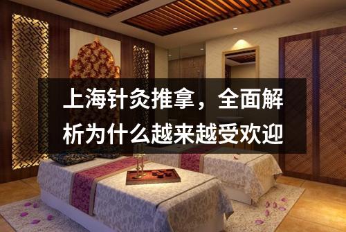 上海针灸推拿，全面解析为什么越来越受欢迎