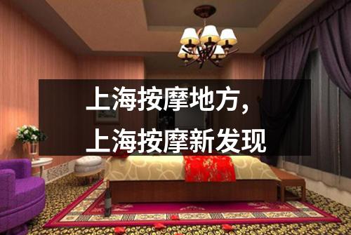 上海按摩地方,上海按摩新发现