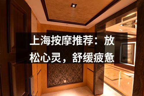 上海按摩推荐：放松心灵，舒缓疲惫
