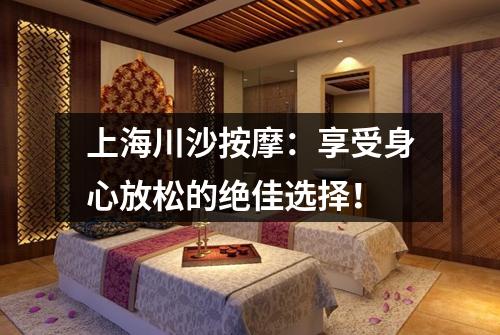 上海川沙按摩：享受身心放松的绝佳选择！
