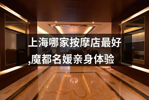上海哪家按摩店最好,魔都名媛亲身体验