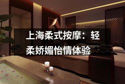 上海柔式按摩：轻柔娇媚怡情体验