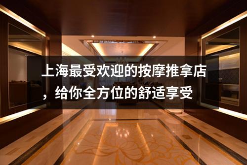 上海最受欢迎的按摩推拿店，给你全方位的舒适享受