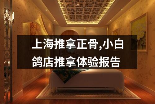 上海推拿正骨,小白鸽店推拿体验报告