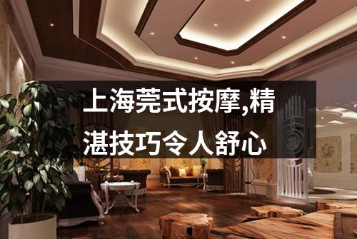 上海莞式按摩,精湛技巧令人舒心