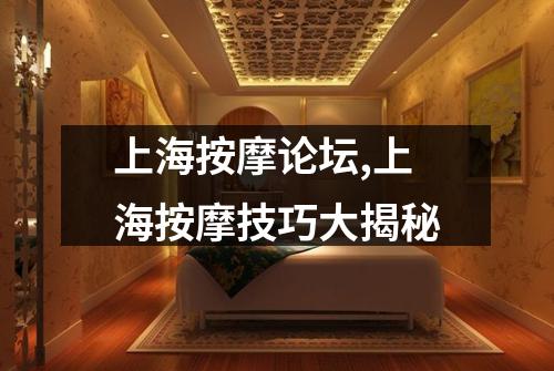 上海按摩论坛,上海按摩技巧大揭秘
