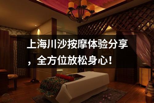 上海川沙按摩体验分享，全方位放松身心！
