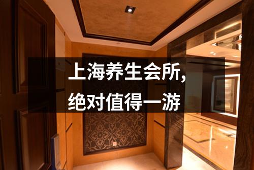 上海养生会所,绝对值得一游