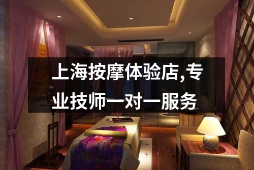 上海按摩体验店,专业技师一对一服务