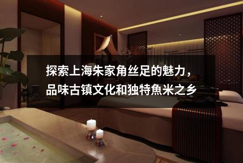 探索上海朱家角丝足的魅力，品味古镇文化和独特魚米之乡