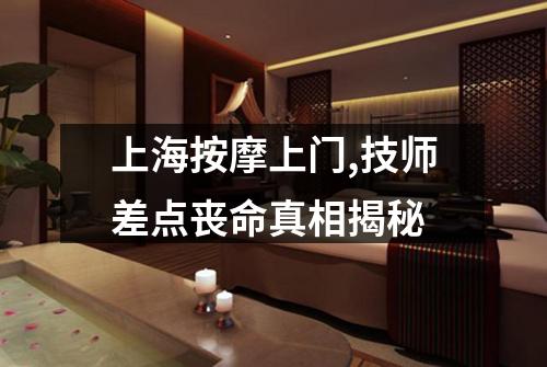 上海按摩上门,技师差点丧命真相揭秘