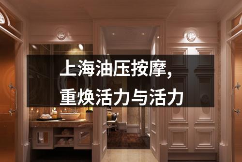上海油压按摩,重焕活力与活力