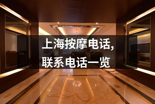 上海按摩电话,联系电话一览