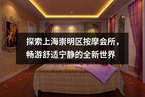 探索上海崇明区按摩会所，畅游舒适宁静的全新世界