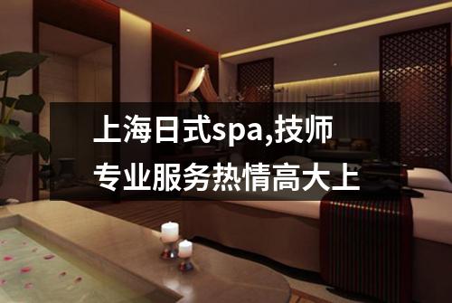 上海日式spa,技师专业服务热情高大上