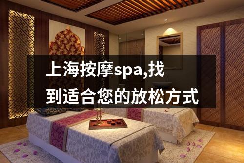 上海按摩spa,找到适合您的放松方式