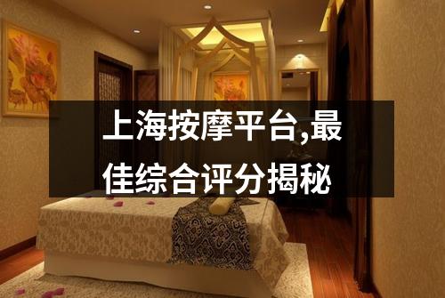 上海按摩平台,最佳综合评分揭秘