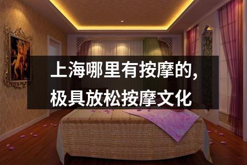 上海哪里有按摩的,极具放松按摩文化