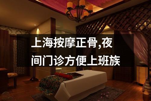 上海按摩正骨,夜间门诊方便上班族