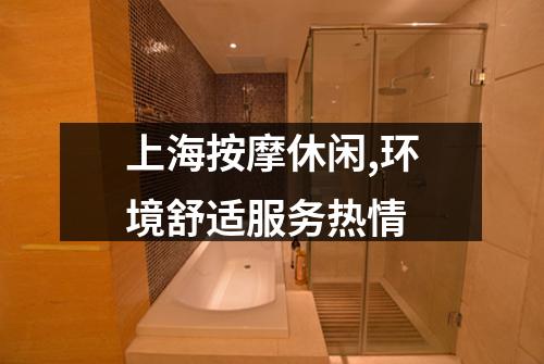 上海按摩休闲,环境舒适服务热情