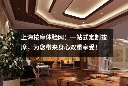 上海按摩体验网：一站式定制按摩，为您带来身心双重享受！