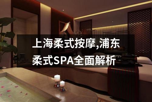 上海柔式按摩,浦东柔式SPA全面解析