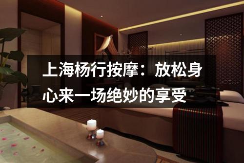 上海杨行按摩：放松身心来一场绝妙的享受