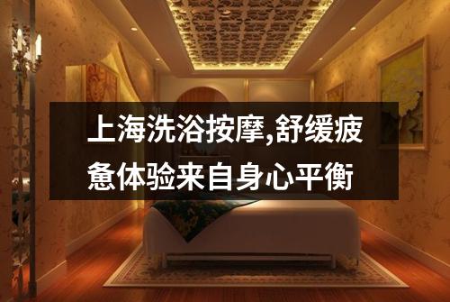 上海洗浴按摩,舒缓疲惫体验来自身心平衡