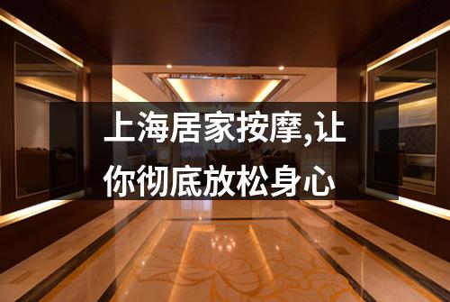 上海居家按摩,让你彻底放松身心