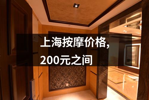 上海按摩价格,200元之间