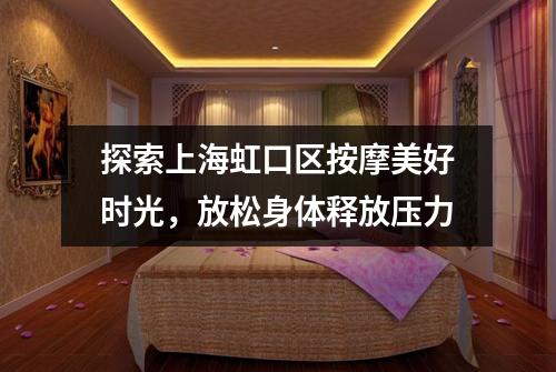 探索上海虹口区按摩美好时光，放松身体释放压力