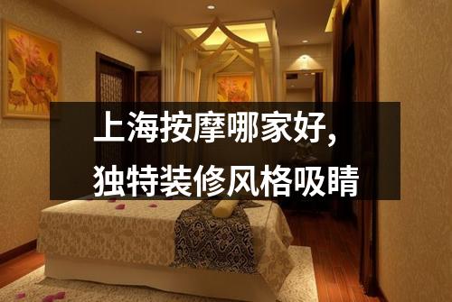 上海按摩哪家好,独特装修风格吸睛