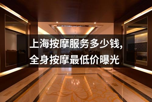 上海按摩服务多少钱,全身按摩最低价曝光