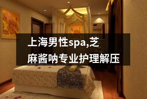 上海男性spa,芝麻酱呐专业护理解压